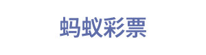 蚂蚁彩票 Logo